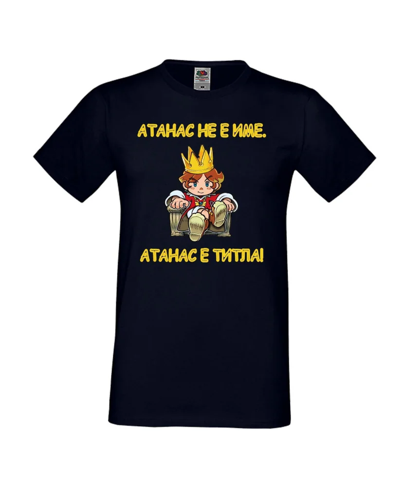 Мъжка тениска Атанасовден Атанас не е име, а титла 1 Мъжка тениска Атанасовден Атанас не е име, а титла 1
