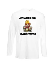 Мъжка тениска Атанасовден Атанас не е име, а титла 1