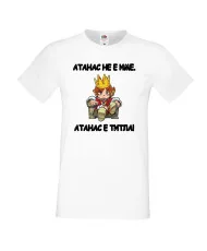 Мъжка тениска Атанасовден Атанас не е име, а титла 1