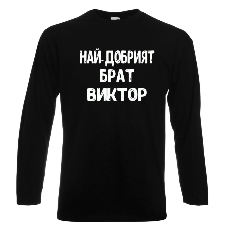 Мъжка тениска с дълъг ръкав Викторов ден "Най-добрият брат Виктор" Мъжка тениска с дълъг ръкав Викторов ден "Най-добрият брат Виктор"