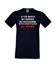 Мъжка тениска Атанасовден Аз съм шефът! Без въпроси без възражения просто слушай и казвай 'ДА  НАСКО' 2