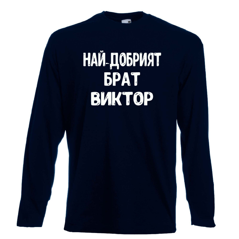 Мъжка тениска с дълъг ръкав Викторов ден "Най-добрият брат Виктор" Мъжка тениска с дълъг ръкав Викторов ден "Най-добрият брат Виктор"
