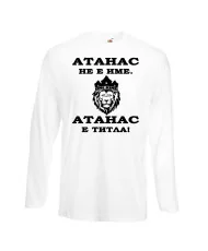 Мъжка тениска Атанасовден Атанас не е име, а титла 2