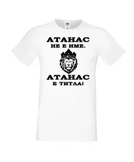Мъжка тениска Атанасовден Атанас не е име, а титла 2