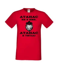 Мъжка тениска Атанасовден Атанас не е име, а титла 2