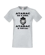 Мъжка тениска Атанасовден Атанас не е име, а титла 2