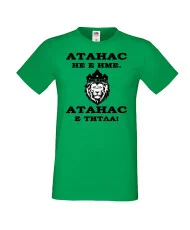 Мъжка тениска Атанасовден Атанас не е име, а титла 2