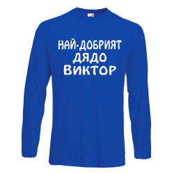 Мъжка тениска с дълъг ръкав Викторов ден "Най-добрият дядо Виктор" - синя
