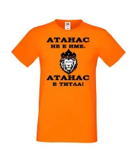 Мъжка тениска Атанасовден Атанас не е име, а титла 2