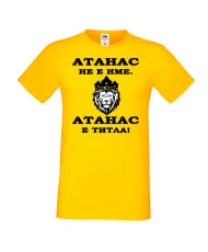 Мъжка тениска Атанасовден Атанас не е име, а титла 2