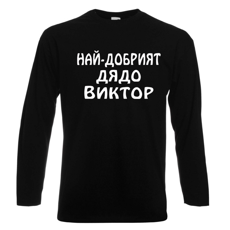 Мъжка тениска с дълъг ръкав Викторов ден "Най-добрият дядо Виктор" Мъжка тениска с дълъг ръкав Викторов ден "Най-добрият дядо Виктор"