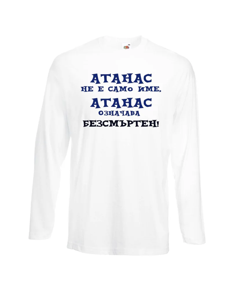 Мъжка тениска Атанасовден АТАНАС не е само име, Атанас означава БЕЗСМЪРТЕН Мъжка тениска Атанасовден АТАНАС не е само име, Атанас означава БЕЗСМЪРТЕН