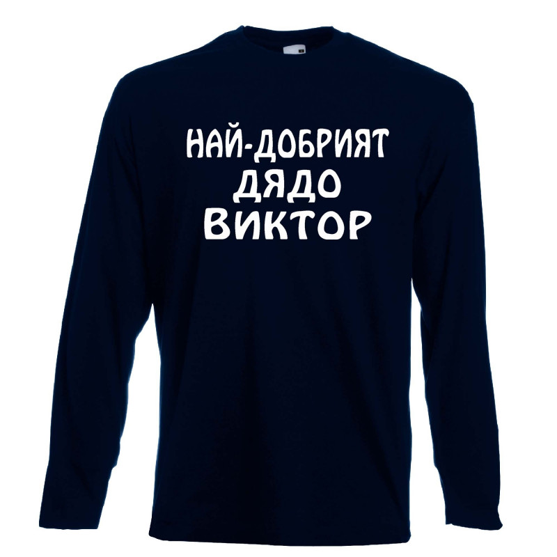 Мъжка тениска с дълъг ръкав Викторов ден "Най-добрият дядо Виктор" Мъжка тениска с дълъг ръкав Викторов ден "Най-добрият дядо Виктор"