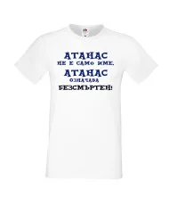 Мъжка тениска Атанасовден АТАНАС не е само име, Атанас означава БЕЗСМЪРТЕН