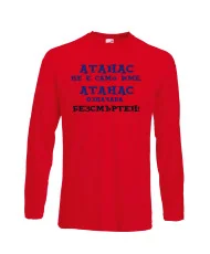 Мъжка тениска Атанасовден АТАНАС не е само име, Атанас означава БЕЗСМЪРТЕН