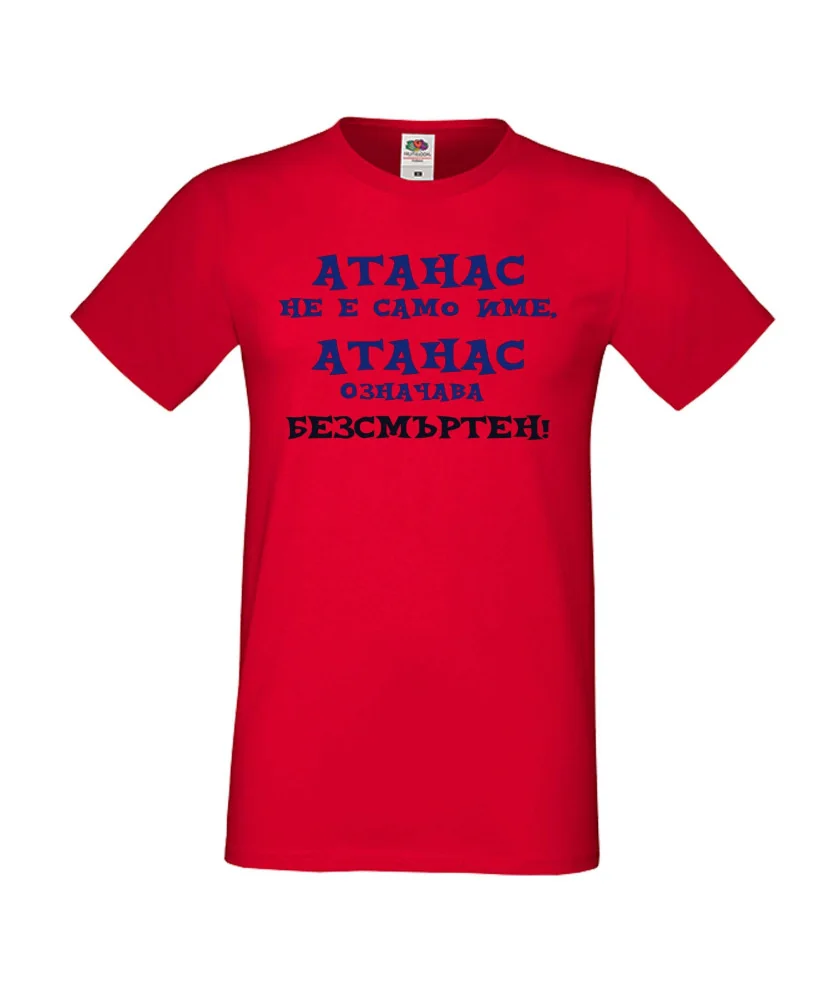Мъжка тениска Атанасовден АТАНАС не е само име, Атанас означава БЕЗСМЪРТЕН Мъжка тениска Атанасовден АТАНАС не е само име, Атанас означава БЕЗСМЪРТЕН