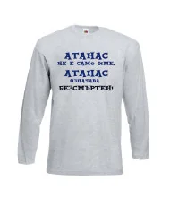 Мъжка тениска Атанасовден АТАНАС не е само име, Атанас означава БЕЗСМЪРТЕН