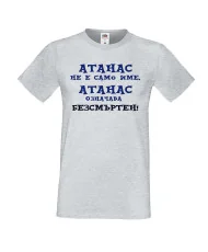Мъжка тениска Атанасовден АТАНАС не е само име, Атанас означава БЕЗСМЪРТЕН