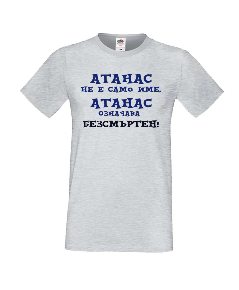 Мъжка тениска Атанасовден АТАНАС не е само име, Атанас означава БЕЗСМЪРТЕН Мъжка тениска Атанасовден АТАНАС не е само име, Атанас означава БЕЗСМЪРТЕН