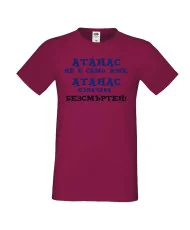 Мъжка тениска Атанасовден АТАНАС не е само име, Атанас означава БЕЗСМЪРТЕН