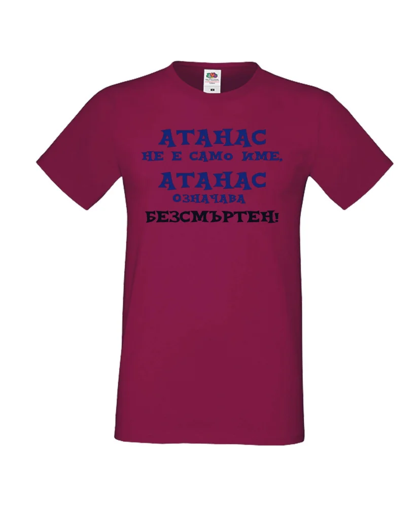Мъжка тениска Атанасовден АТАНАС не е само име, Атанас означава БЕЗСМЪРТЕН Мъжка тениска Атанасовден АТАНАС не е само име, Атанас означава БЕЗСМЪРТЕН