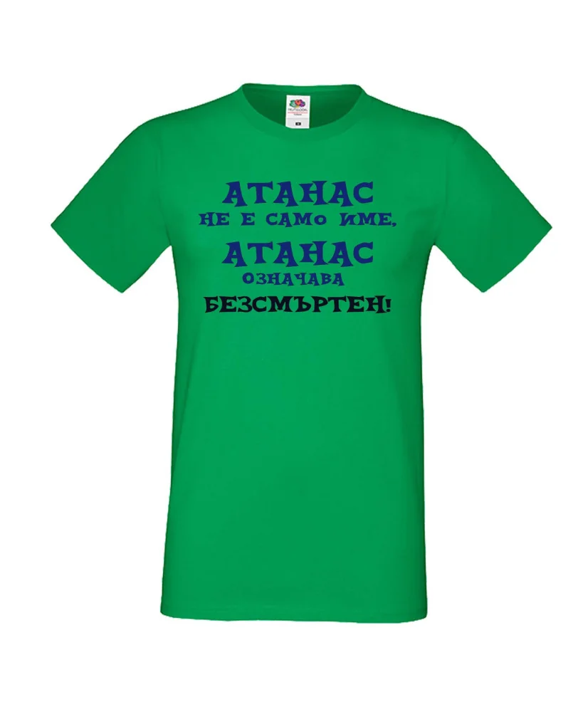 Мъжка тениска Атанасовден АТАНАС не е само име, Атанас означава БЕЗСМЪРТЕН Мъжка тениска Атанасовден АТАНАС не е само име, Атанас означава БЕЗСМЪРТЕН