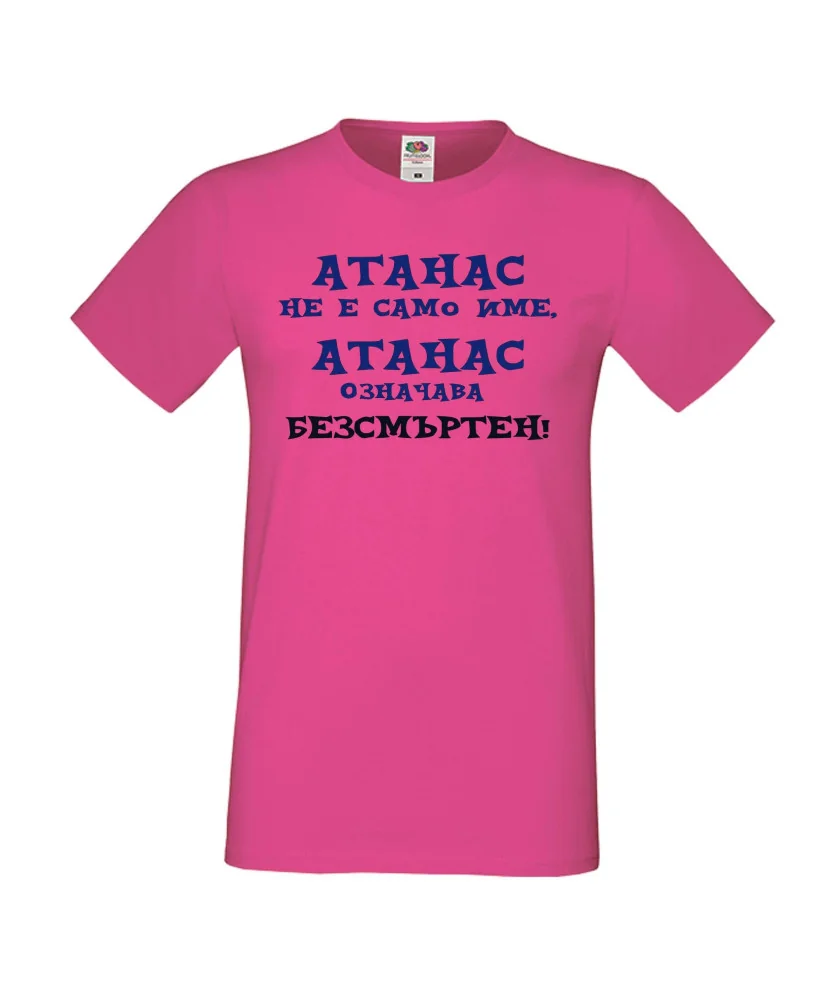 Мъжка тениска Атанасовден АТАНАС не е само име, Атанас означава БЕЗСМЪРТЕН Мъжка тениска Атанасовден АТАНАС не е само име, Атанас означава БЕЗСМЪРТЕН