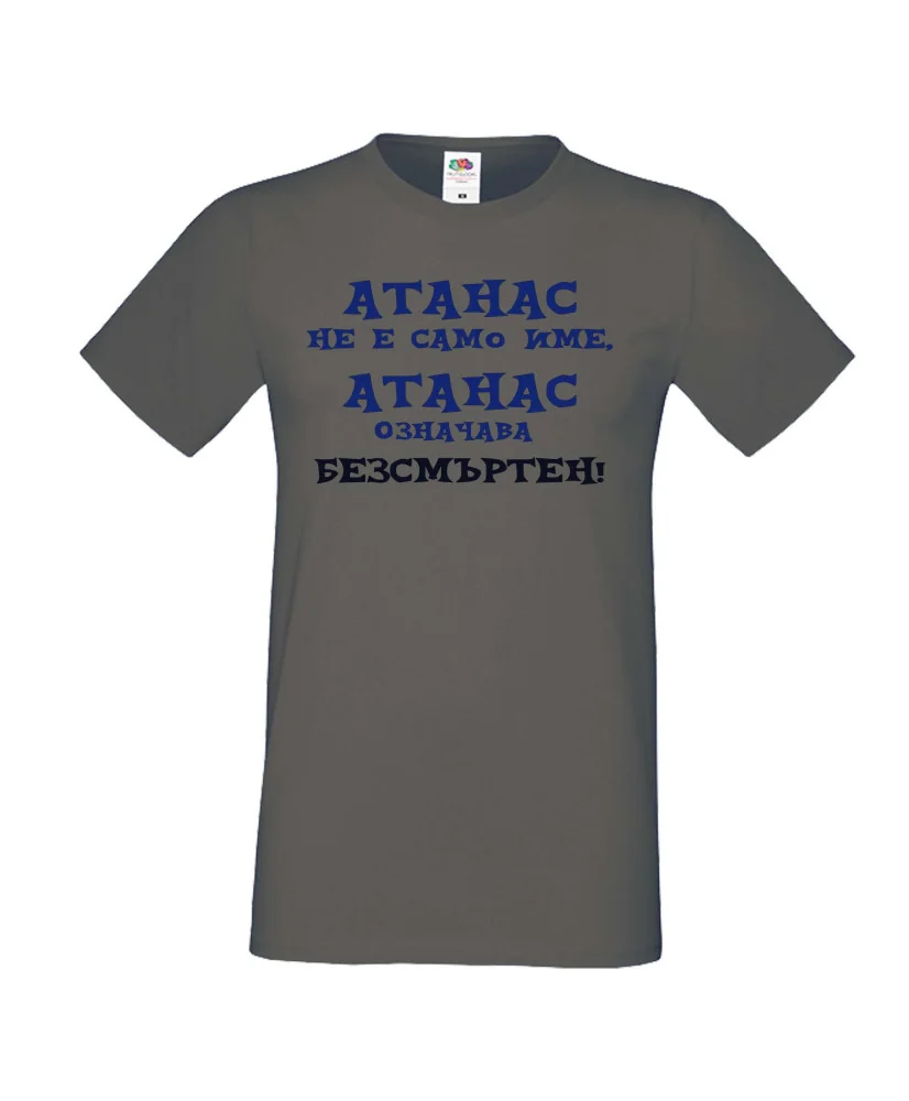 Мъжка тениска Атанасовден АТАНАС не е само име, Атанас означава БЕЗСМЪРТЕН Мъжка тениска Атанасовден АТАНАС не е само име, Атанас означава БЕЗСМЪРТЕН