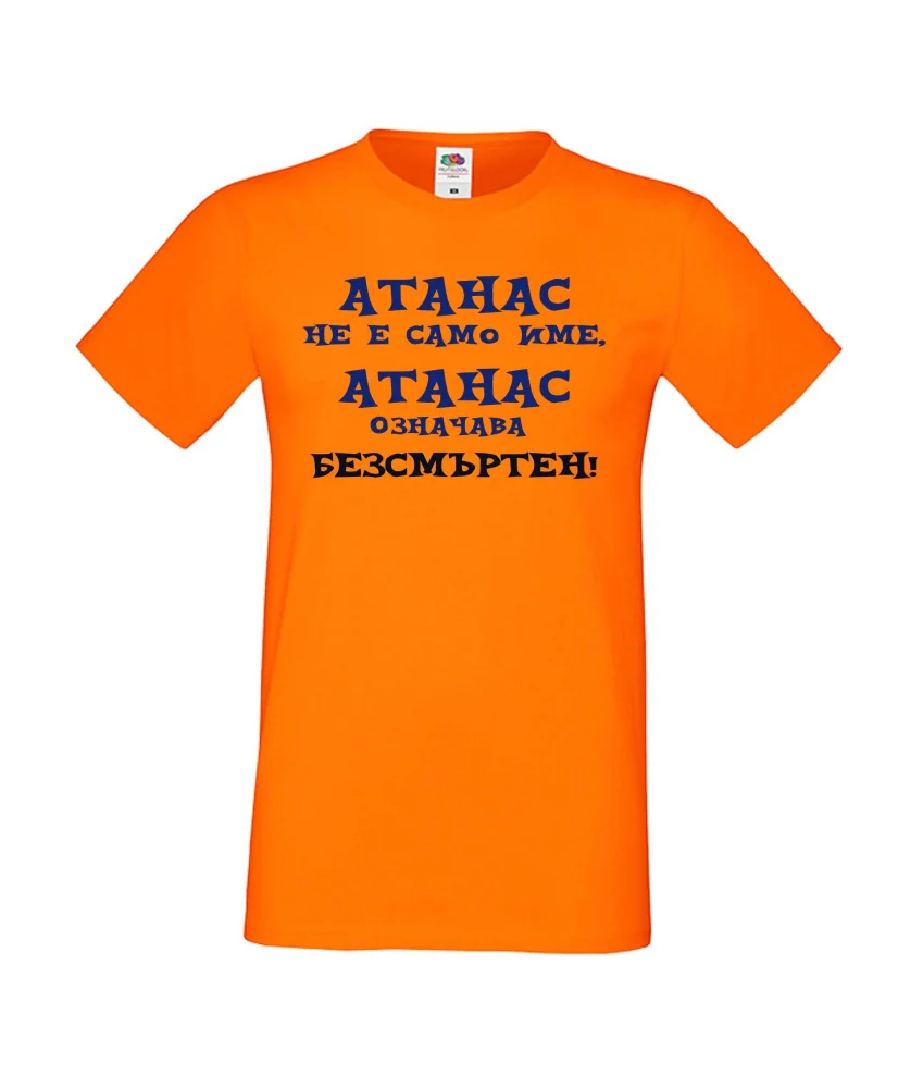 Мъжка тениска Атанасовден АТАНАС не е само име, Атанас означава БЕЗСМЪРТЕН Мъжка тениска Атанасовден АТАНАС не е само име, Атанас означава БЕЗСМЪРТЕН