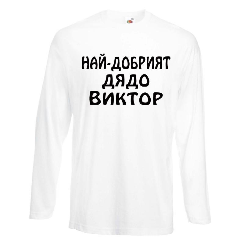 Мъжка тениска с дълъг ръкав Викторов ден "Най-добрият дядо Виктор" Мъжка тениска с дълъг ръкав Викторов ден "Най-добрият дядо Виктор"