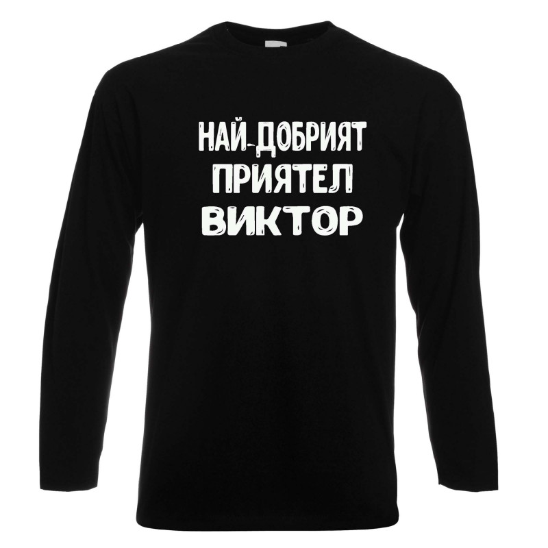 Мъжка тениска с дълъг ръкав Викторов ден "Най-добрият приятел Виктор" Мъжка тениска с дълъг ръкав Викторов ден "Най-добрият приятел Виктор"
