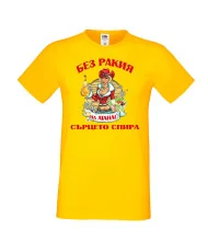 Мъжка тениска Атанасовден БЕЗ РАКИЯ на Атанас СЪРЦЕТО СПИРА