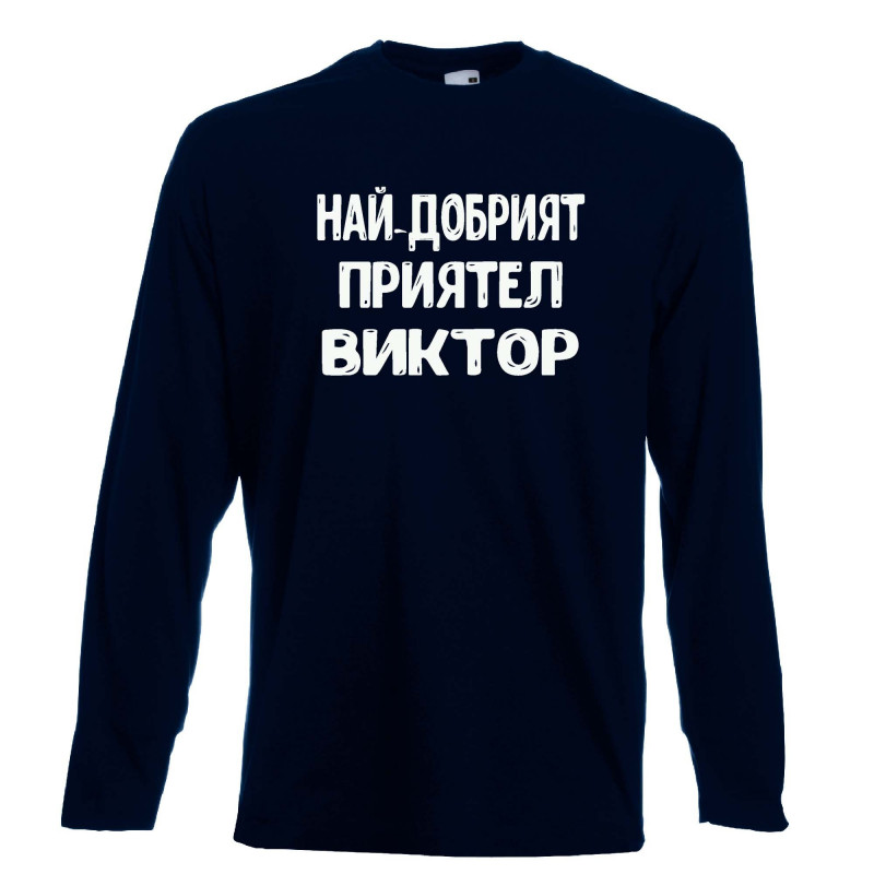 Мъжка тениска с дълъг ръкав Викторов ден "Най-добрият приятел Виктор" Мъжка тениска с дълъг ръкав Викторов ден "Най-добрият приятел Виктор"