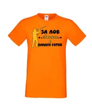 Мъжка тениска Атанасовден ЗА ЛОВ Атанас е винаги гогов