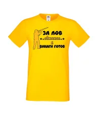 Мъжка тениска Атанасовден ЗА ЛОВ Атанас е винаги гогов