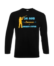 Мъжка тениска Атанасовден ЗА ЛОВ Атанас е винаги гогов