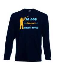 Мъжка тениска Атанасовден ЗА ЛОВ Атанас е винаги гогов