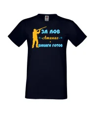 Мъжка тениска Атанасовден ЗА ЛОВ Атанас е винаги гогов