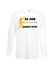 Мъжка тениска Атанасовден ЗА ЛОВ Атанас е винаги гогов