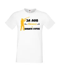 Мъжка тениска Атанасовден ЗА ЛОВ Атанас е винаги гогов