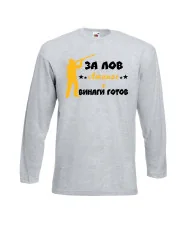 Мъжка тениска Атанасовден ЗА ЛОВ Атанас е винаги гогов