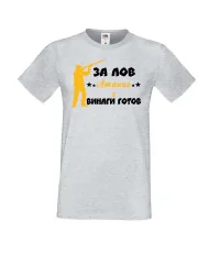 Мъжка тениска Атанасовден ЗА ЛОВ Атанас е винаги гогов