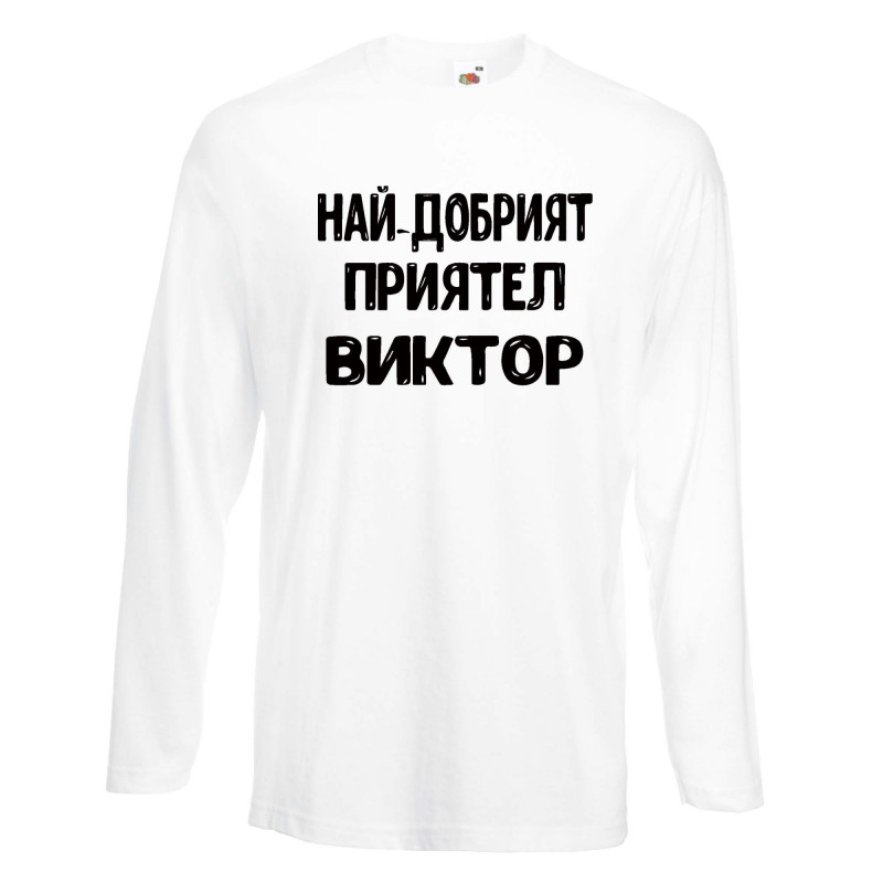 Мъжка тениска с дълъг ръкав Викторов ден "Най-добрият приятел Виктор" Мъжка тениска с дълъг ръкав Викторов ден "Най-добрият приятел Виктор"