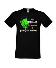 Мъжка тениска Атанасовден За риболов Атанас е винаги готов 1