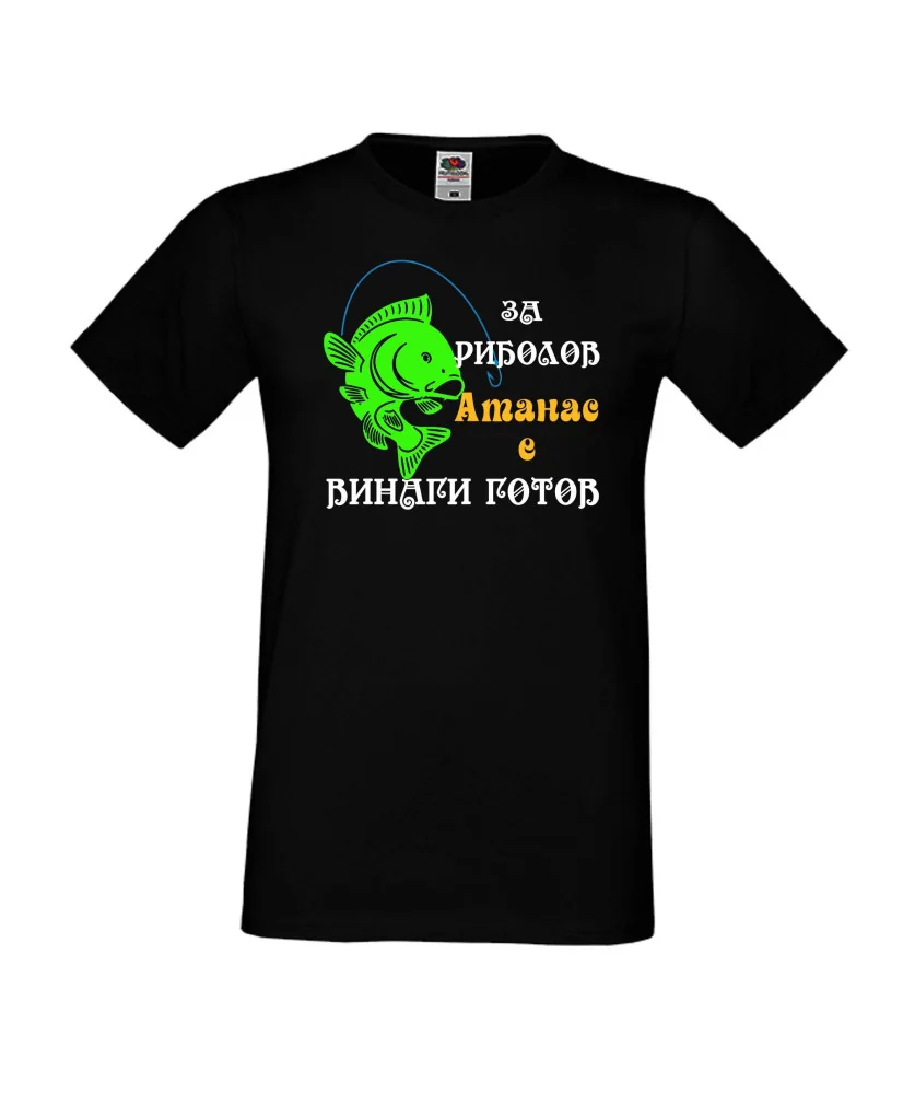 Мъжка тениска Атанасовден За риболов Атанас е винаги готов 1 Мъжка тениска Атанасовден За риболов Атанас е винаги готов 1