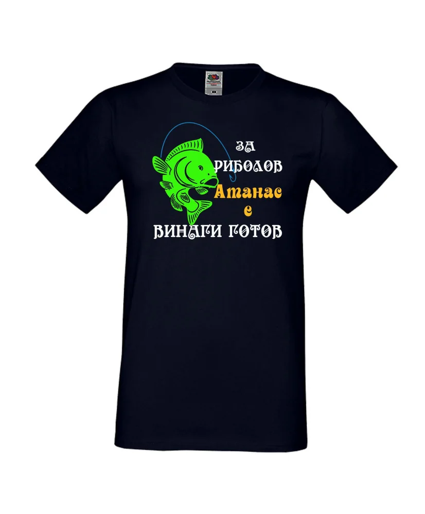 Мъжка тениска Атанасовден За риболов Атанас е винаги готов 1 Мъжка тениска Атанасовден За риболов Атанас е винаги готов 1
