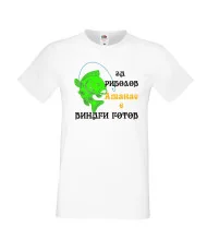 Мъжка тениска Атанасовден За риболов Атанас е винаги готов 1
