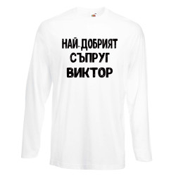 Мъжка тениска с дълъг ръкав Викторов ден "Най-добрият съпруг Виктор"
