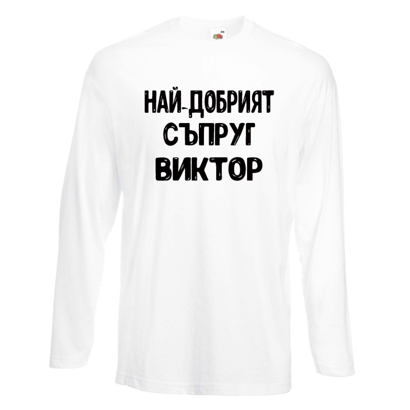 Мъжка тениска с дълъг ръкав Викторов ден "Най-добрият съпруг Виктор" Мъжка тениска с дълъг ръкав Викторов ден "Най-добрият съпруг Виктор"