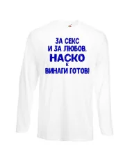 Мъжка тениска Атанасовден За Секс и за любов НАСКО е винаги готов